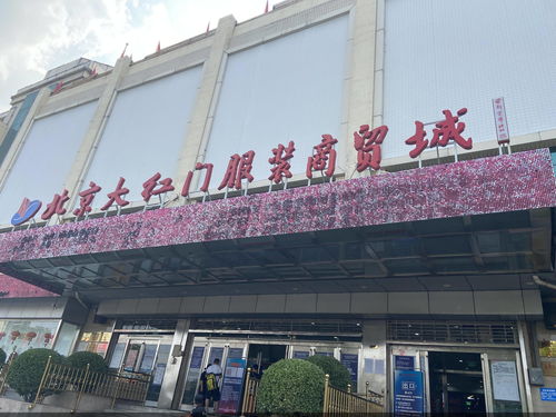 大红门服装商贸城疏解在即 批发业态升级之路怎么走