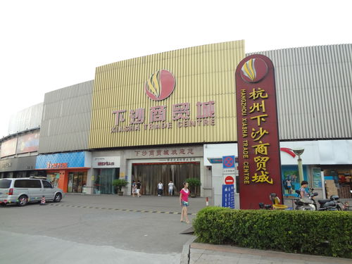 下沙商贸城
