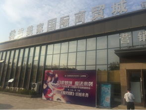 襄阳 吉美家国际商贸城与您共同见证奇迹
