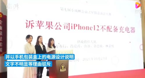 国内大学生状告苹果 不送充电头 冲上热搜 巴西消费者 我们去年早就成功过