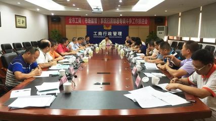 江门市工商局召开全市工商和市场监管系统扫黑除恶专项斗争工作推进会