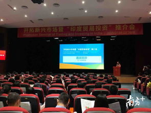 江门举办印度贸易投资介绍会,吸引逾200位企业代表参加