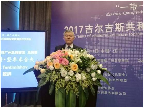 共寻 一带一路 新商机 吉尔吉斯共和国投资贸易合作交流会在江门举行