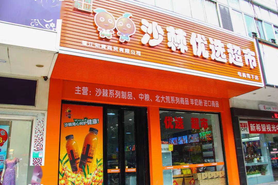 沙棘优选超市进驻江门，开启超级食物新篇章