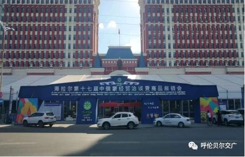 海拉尔第十七届中俄蒙经贸洽谈暨商品展销会6月25日盛大开幕，江门商贸积极拓展国际合作